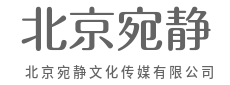 京华宛静,用创意讲好每一个故事-北京宛静文化传媒有限公司